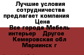 Лучшие условия сотрудничества предлагает компания «Grand Kamin» › Цена ­ 5 999 - Все города Мебель, интерьер » Другое   . Кемеровская обл.,Мариинск г.